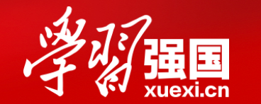 学习强国