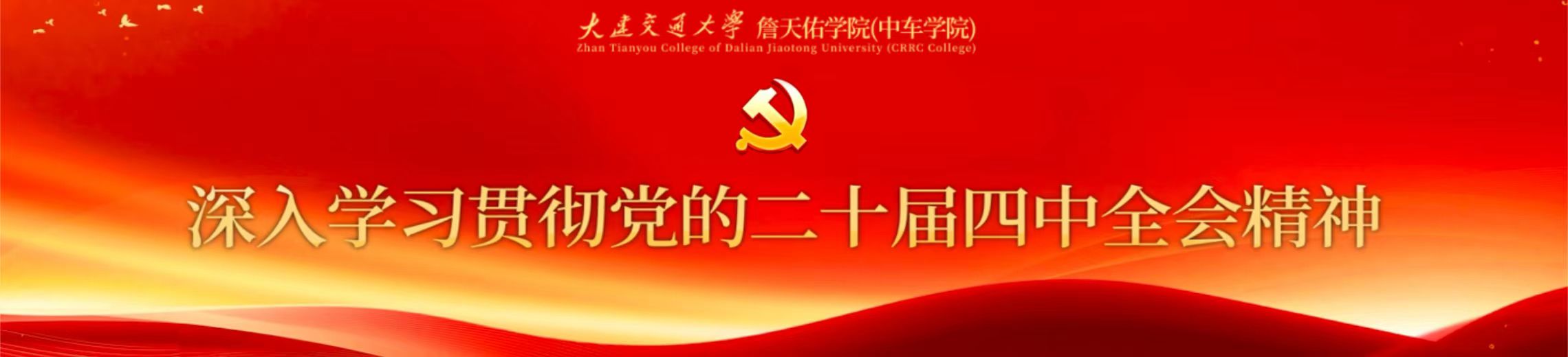 深入贯彻学习党的二十届四中全会精神